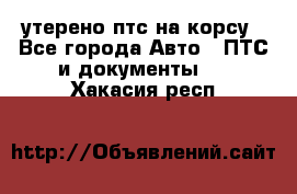 утерено птс на корсу - Все города Авто » ПТС и документы   . Хакасия респ.